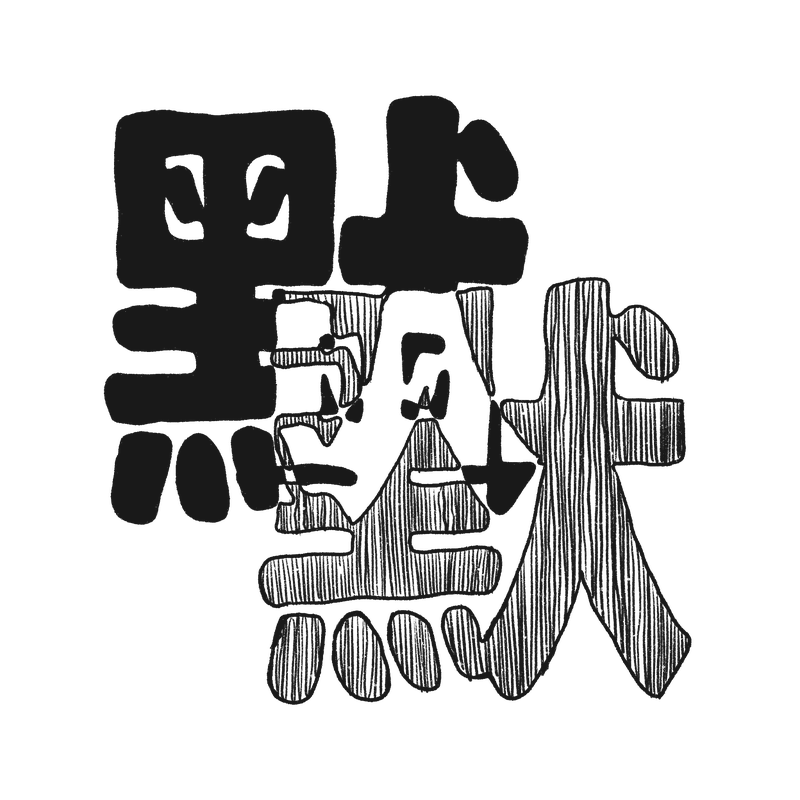 默默 GINGKO